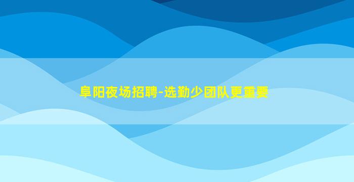玉溪KTV招聘